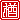 �f�R���G�����b