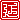 �f�R���G�����b