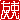 �f�R���G�����b