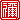�f�R���G�����b