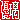 �f�R���G�����b