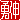 �f�R���G�����b