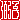 �f�R���G�����b