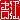 �f�R���G�����b