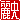 �f�R���G�����b