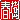 �f�R���G�����b