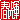 �f�R���G�����b
