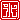 �f�R���G�����b