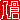 �f�R���G�����b