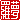 �f�R���G�����b
