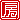 �f�R���G�����b