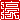 �f�R���G�����b