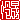 �f�R���G�����b