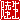 �f�R���G�����b