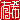�f�R���G�����b