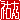 �f�R���G�����b�S���A:������ظ