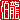 �f�R���G�����b