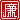 �f�R���G�����b