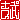 �f�R���G�����b