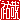 �f�R���G�����b