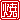 �f�R���G�����b