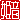 �f�R���G�����b