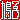 �f�R���G�����b