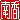 �f�R���G�����b