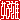 �f�R���G�����b