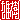 �f�R���G�����b