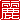 �f�R���G�����b