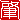 �f�R���G�����b