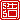 �f�R���G�����b