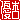 �f�R���G�����b�D��:������ظ