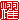 �f�R���G�����b