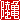 �f�R���G�����b