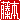 �f�R���G�����b