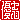 �f�R���G�����b