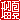 �f�R���G�����b