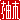�f�R���G�����b�M��:������ظ