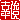 �f�R���G�����b�K�r:������ظ
