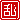 �f�R���G�����b