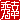 �f�R���G�����b