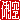 �f�R���G�����b