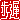 �f�R���G�����b
