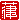 �f�R���G�����b