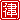 �f�R���G�����b