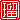 �f�R���G�����b