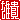 �f�R���G�����b�Y�M:������ظ