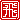 �f�R���G�����b